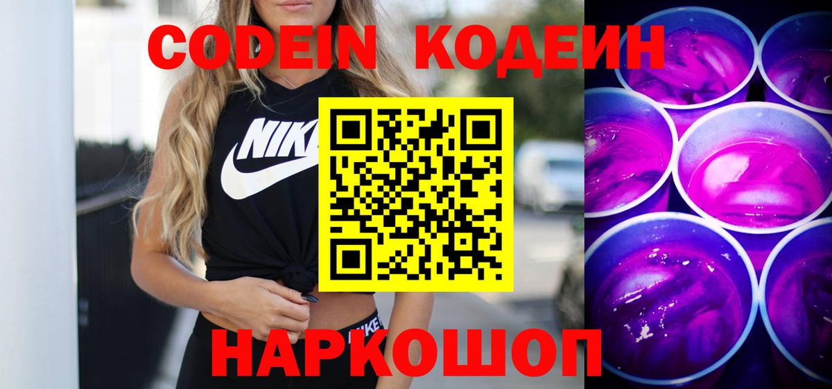 Кодеиновый сироп Lean Purple Drank  Вход с VPN  Усолье-Сибирское 